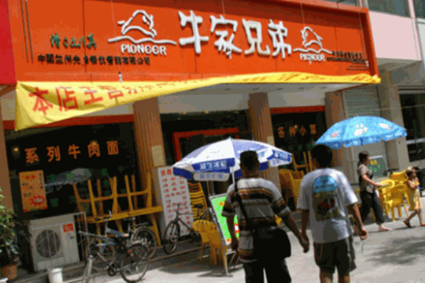 牛家兄弟兰州拉面